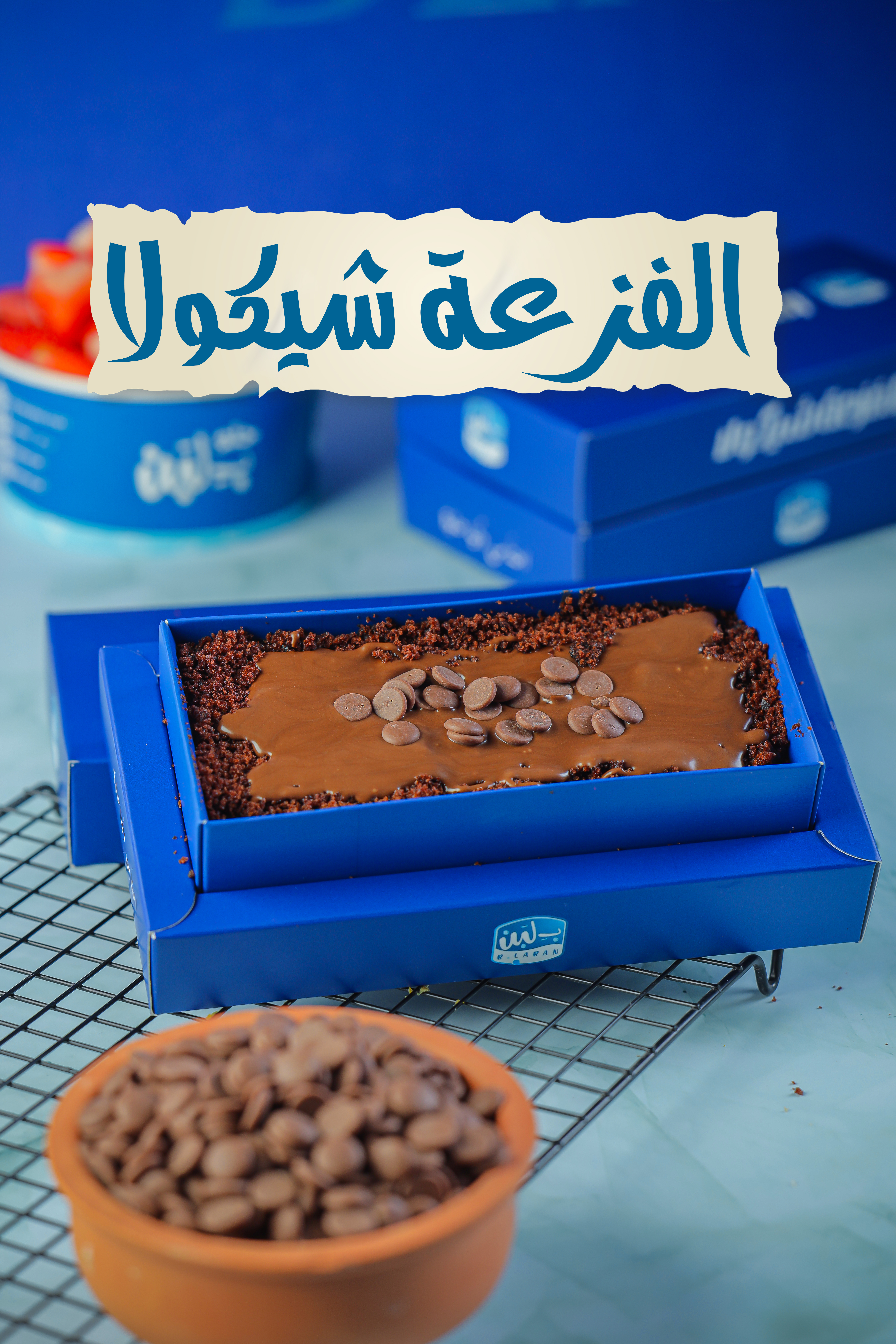 الفزعه شوكلا